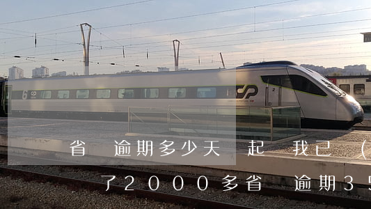 省唄逾期多少天會起訴,我已經(jīng)還了2000多（省唄逾期3500三個月）