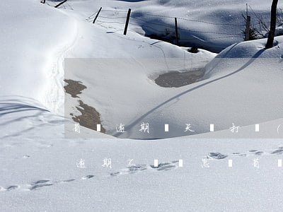 省唄逾期幾天會打聯(lián)系人(省唄逾期不還會怎樣省唄逾期會給家人打電話嗎)