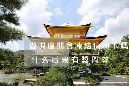 省唄逾期會凍結信用卡嗎(省唄逾期一天會有什么后果?,有獎問答)