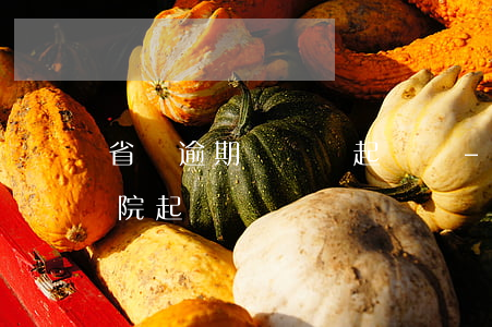 省唄逾期沒還會起訴嗎-省唄不還會收到法院起訴嗎