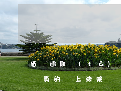 省唄逾期發(fā)來法院傳票是真的嗎(省唄真的會上法院嗎)