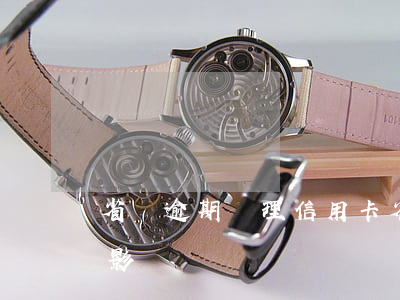 省唄逾期辦理信用卡(省唄逾期辦理信用卡有影響嗎)
