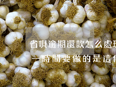 省唄逾期還款怎么處理(省唄逾期了怎么辦?第一時間要做的是這件事!)