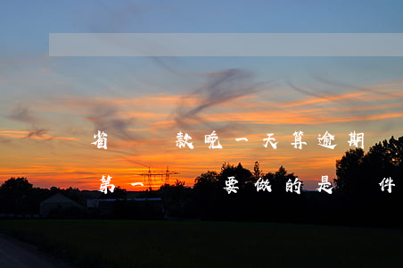 省唄還款晚一天算逾期嗎(省唄逾期了怎么辦?第一時間要做的是這件事!)