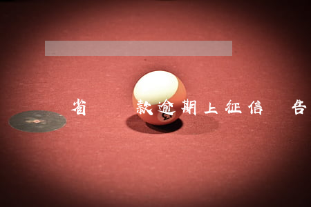 省唄還款逾期上征信報告(省唄上不上征信記錄)