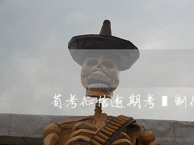 省考征信逾期(考編制征信逾期有影響嗎)