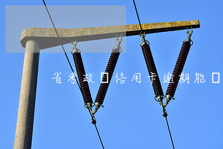 省考政審信用卡逾期能過嗎