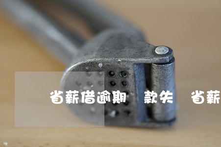 省薪借逾期還款失敗(省薪借逾期還款失敗)