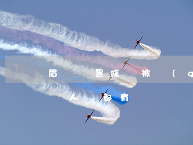 眉縣掃黑除惡被關(guān)名單(眉縣黑惡人員都有誰)