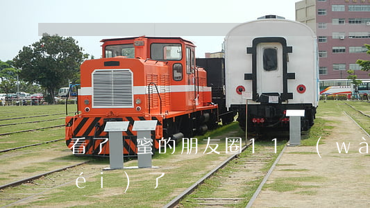 看了閨蜜的朋友圈，11萬(wàn)沒(méi)了！