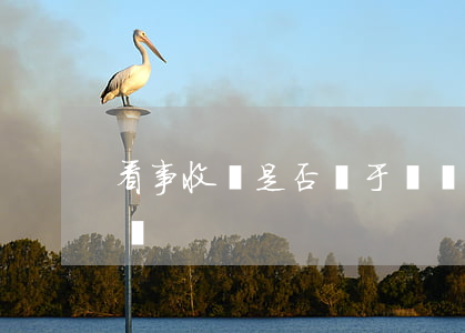 看事收錢是否屬于詐騙(看事收錢是否屬于詐騙)