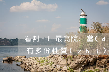 看判決!最高院:當(dāng)事人之間有多份性質(zhì)相同的借款合同,債權(quán)人能否合并起訴?