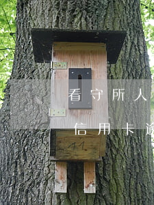 看守所人員信用卡逾期怎么辦理（看守所人員信用卡逾期怎么辦）