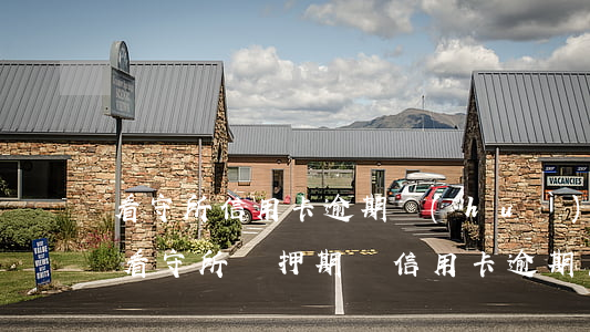 看守所信用卡逾期會(huì)怎么樣(人在看守所羈押期間信用卡逾期怎么辦)