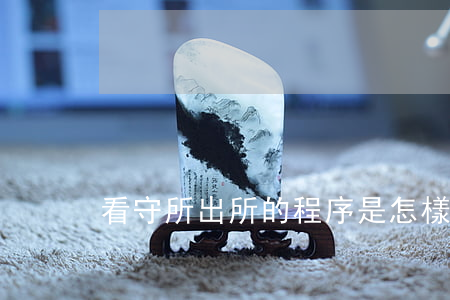 看守所出所的程序是怎樣的