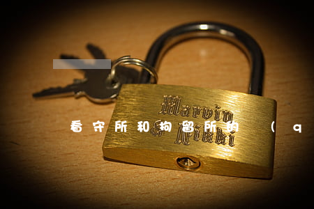 看守所和拘留所的區(qū)別