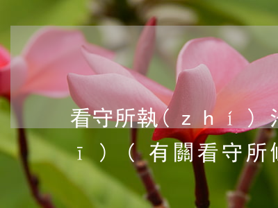 看守所執(zhí)法相關法律法規(guī)(有關看守所條例的法律法規(guī)有哪些)