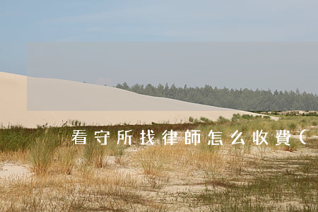 看守所找律師怎么收費(fèi)