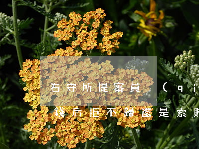 看守所提審員強(qiáng)行向律師借錢后拒不歸還是索賄嗎