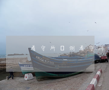 看守所條例(看守所條例實施辦法) 看守所條例(看守所條例實施辦法)