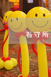 看守所生活