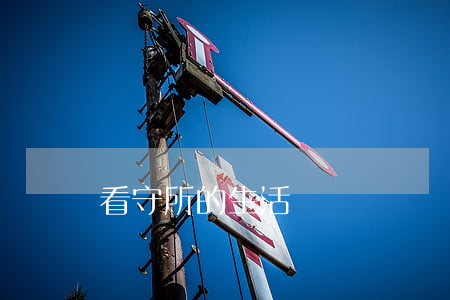 看守所的生活