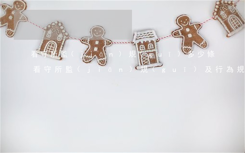 看守所監(jiān)規(guī)多少條(看守所監(jiān)規(guī)及行為規(guī)范)