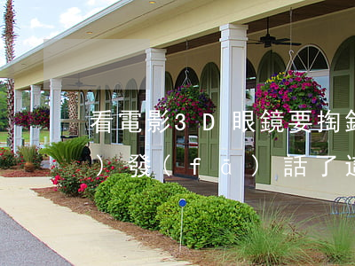 看電影3D眼鏡要掏錢買？中消協(xié)發(fā)話了：這是霸王條款！