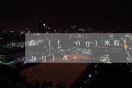 看風(fēng)水收錢算詐騙(看風(fēng)水賺錢違法嗎)