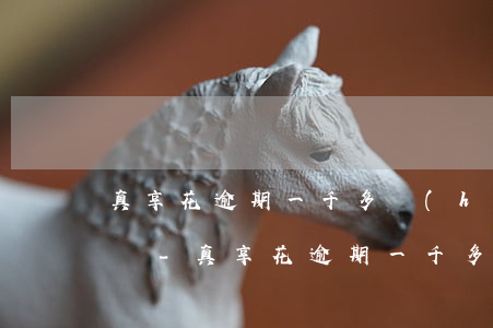 真享花逾期一千多會(huì)納入黑名單嗎-真享花逾期一千多會(huì)納入黑名單嗎是真的嗎