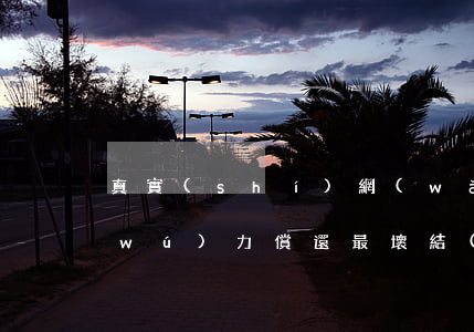 真實(shí)網(wǎng)貸逾期無(wú)力償還最壞結(jié)果 網(wǎng)貸逾期不還最壞結(jié)果