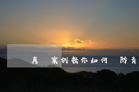 真實案例教你如何預防青少年違法犯罪