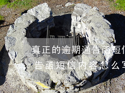真正的逾期通告函短信内容-真正的逾期通告函短信内容怎么写