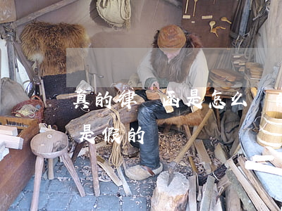真的律師函是怎么樣的(收到律師函是真的還是假的)