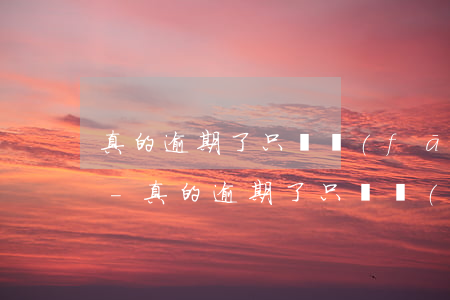 真的逾期了只會發(fā)短信不打電話嗎-真的逾期了只會發(fā)短信不打電話嗎怎么辦