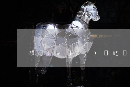 眼網(wǎng)貸起訴條件