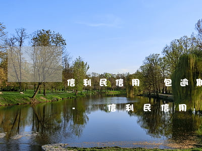 眾信利民信用錢包逾期會(huì)上征信嗎-眾信利民信用錢包放款中會(huì)不會(huì)失敗