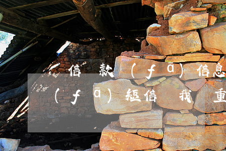 眾信貸款發(fā)信息貸款逾期(信用貸發(fā)短信說我嚴重逾期)