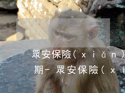 眾安保險(xiǎn)征信管理中心提交逾期-眾安保險(xiǎn)上報(bào)征信