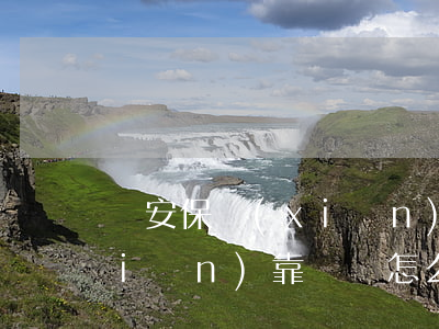 眾安保險(xiǎn)靠譜嗎(眾安保險(xiǎn)靠譜嗎怎么樣)