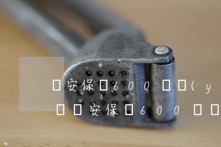 眾安保險600萬醫(yī)療保險是真的嗎(眾安保險600萬醫(yī)療保險是真的嗎)