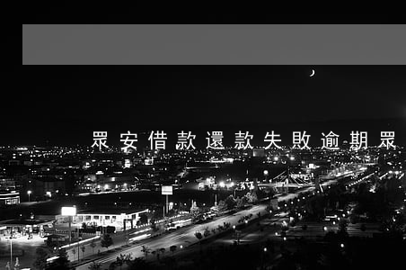 眾安借款還款失敗逾期(眾安小貸拒就賠)