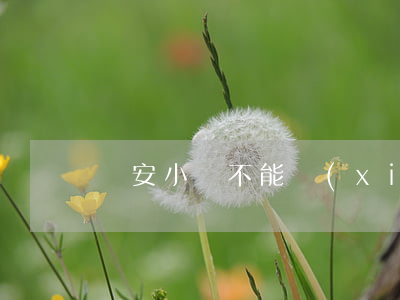 眾安小貸不能協(xié)商還款