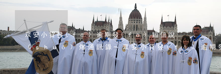 眾安小貸發(fā)逾期發(fā)短信說(shuō)爆通訊錄-眾安小貸發(fā)逾期發(fā)短信說(shuō)爆通訊錄怎么辦