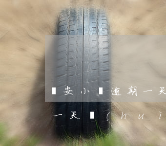眾安小貸逾期一天催款短信-眾安小貸逾期一天會(huì)爆通訊錄嗎