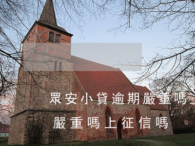 眾安小貸逾期嚴重嗎上征信嗎（眾安小貸逾期嚴重嗎上征信嗎）