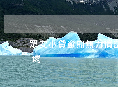 眾安小貸逾期無力償還(眾安小貸逾期無力償還)