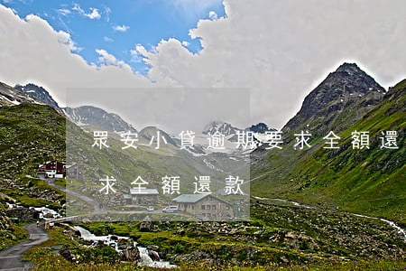 眾安小貸逾期要求全額還款(眾安小貸逾期要求全額還款)