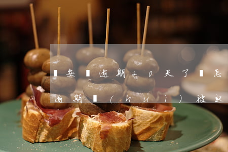 眾安貸逾期20天了嗎怎么辦(眾安金融貸款逾期會(huì)被起訴嗎)