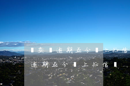 眾安貸逾期五分鐘上征信嗎有影響嗎（眾安貸逾期五分鐘上征信嗎）